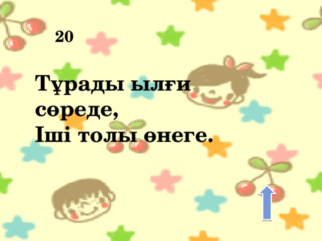 20 Тұрады ылғи сөреде,   Іші толы өнеге.    
