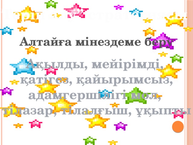 “ Теріп алу” стратегиясы Алтайға мінездеме беру Ақылды, мейірімді, қатігез, қайырымсыз, адамгершілігі мол, тілазар, тілалғыш, ұқыпты 