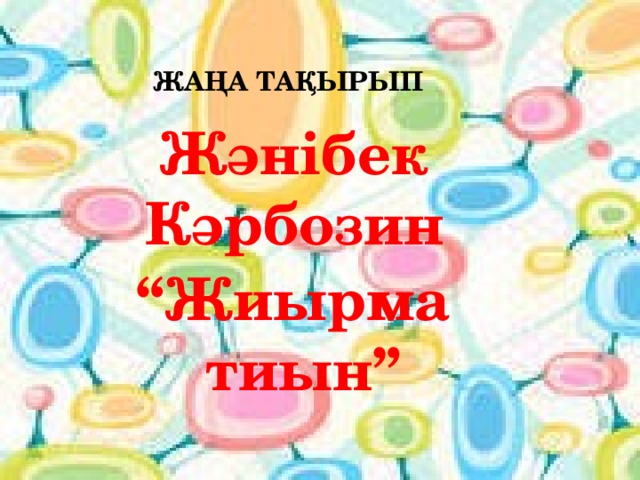 Жаңа тақырып Жәнібек Кәрбозин “ Жиырма тиын” 