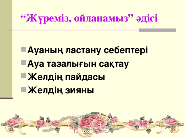 “ Жүреміз, ойланамыз” әдісі Ауаның ластану себептері Ауа тазалығын сақтау Желдің пайдасы Желдің зияны 