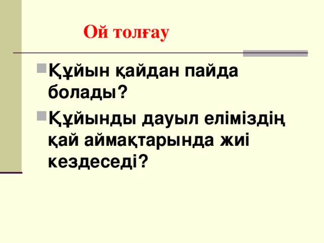 Ой толғау Құйын қайдан пайда болады? Құйынды дауыл еліміздің қай аймақтарында жиі кездеседі? 