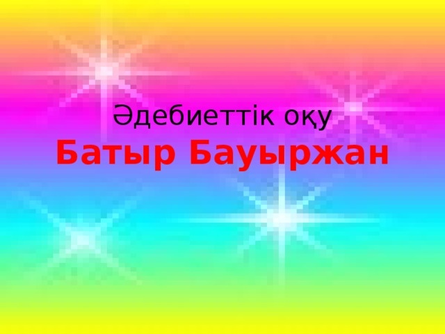 Әдебиеттік оқу  Батыр Бауыржан 