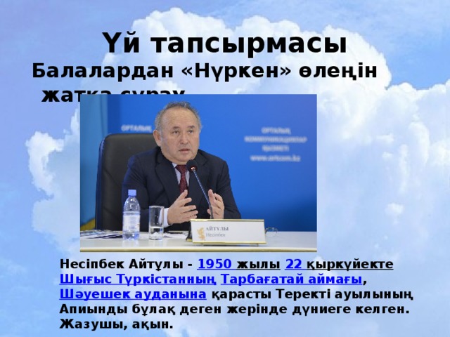 Несіпбек айтұлы бәйтерек поэмасы презентация