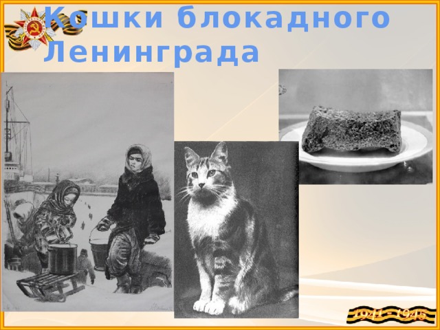 Кошки блокадного Ленинграда 