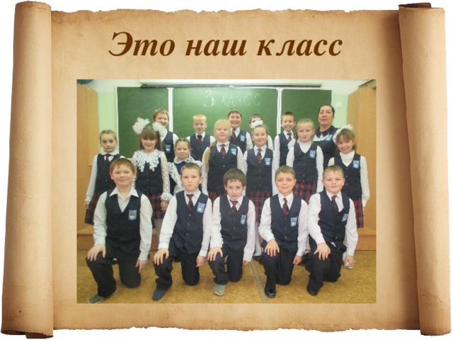 Это наш класс 