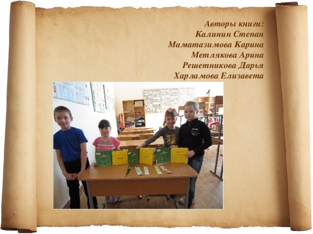 Авторы книги:  Калинин Степан  Маматазимова Карина  Метлякова Арина  Решетникова Дарья  Харламова Елизавета 