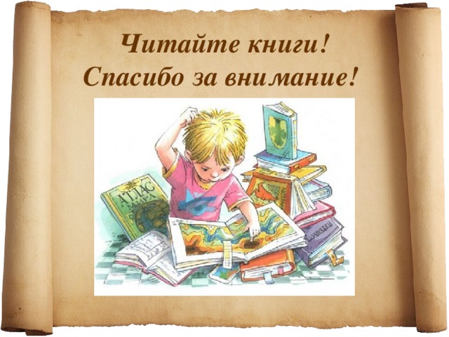  Читайте книги!  Спасибо за внимание! 