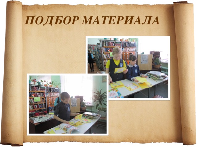 ПОДБОР МАТЕРИАЛА 