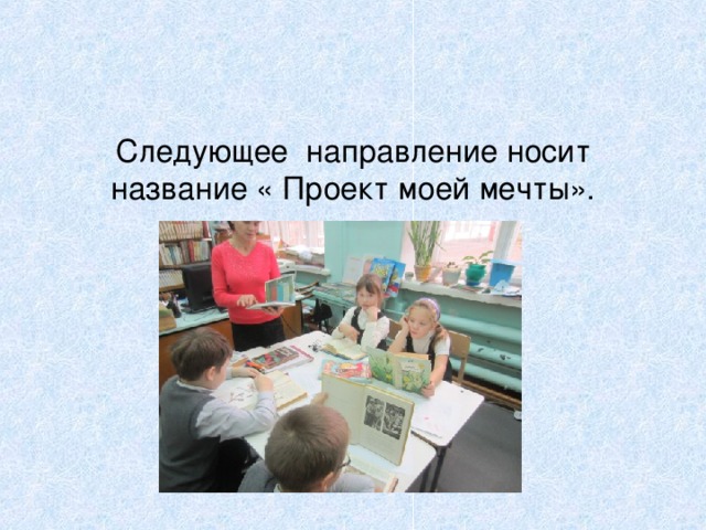  Следующее направление носит название « Проект моей мечты».   