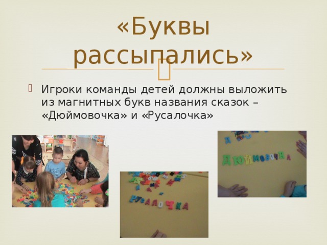 «Буквы рассыпались» Игроки команды детей должны выложить из магнитных букв названия сказок – «Дюймовочка» и «Русалочка» 