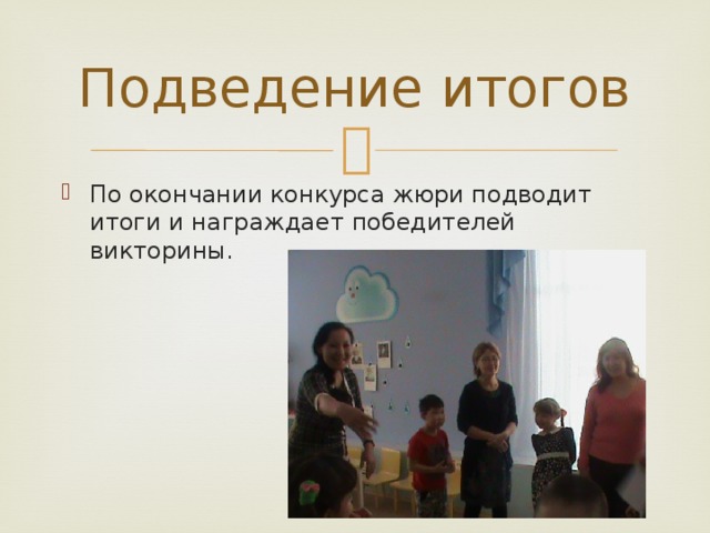 Подведение итогов По окончании конкурса жюри подводит итоги и награждает победителей викторины. 