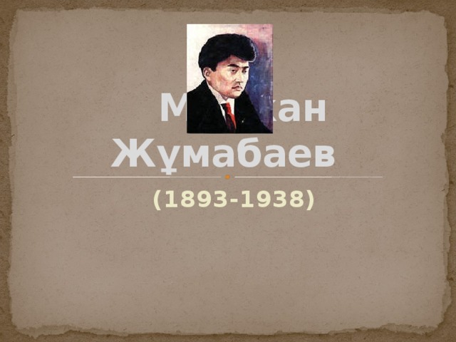  Мағжан Жұмабаев (1893-1938) 