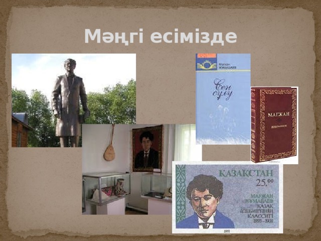 Мәңгі есімізде 