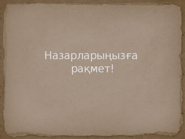 Назарларыңызға  рақмет! 