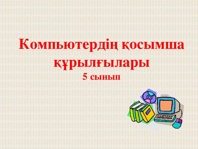 Компьютер және қауіпсіздік 5 сынып