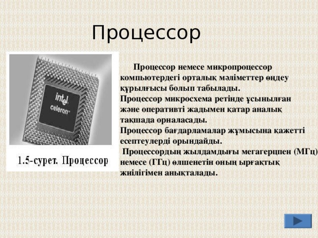 Орталық процессор дегеніміз не