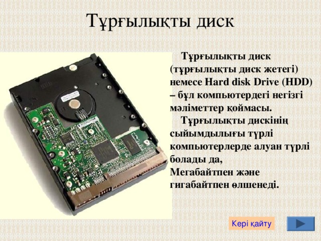 Оперативті жады Компьютердің оперативті жадысы  (ОЗУ) немесе Random Access Memory мәліметтерді қысқа мерзімге сақтау үшін қызмет етеді .  Кері қайту 