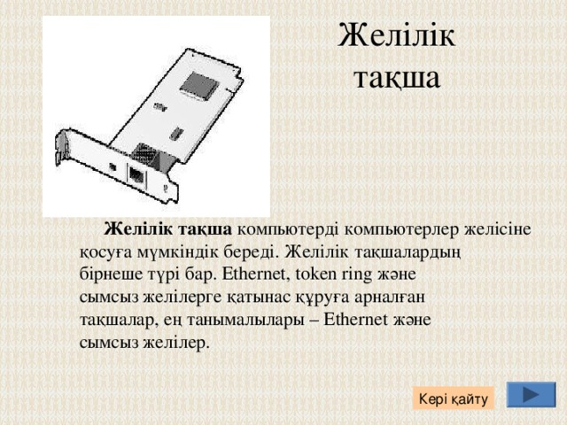 Дыбыстық тақша   Дыбыстауыш компьютерге жоғары сапалы дыбыс тудыруға және оны компьютерге жазуға мүмкіндік береді.Дыбыстық тақша ұсынатын дыбыспен жұмыс істеудің кеңейтілген мүмкіндіктері компьютерлік ойындарда және басқа қазіргі заманғы бағдарламаларда талап етіледі . Кері қайту 