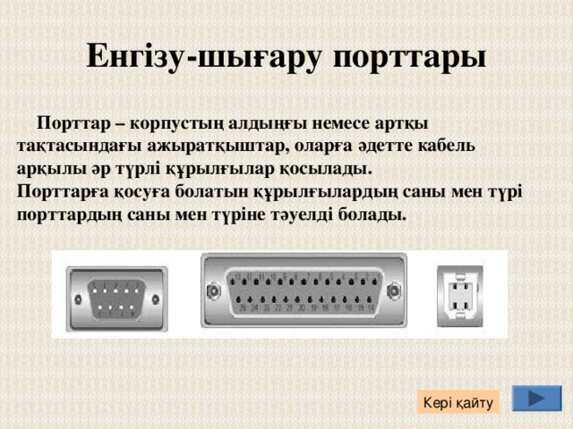 Желілік тақша  Желілік тақша компьютерді компьютерлер желісіне қосуға мүмкіндік береді. Желілік тақшалардың бірнеше түрі бар. Ethernet, token ring және сымсыз желілерге қатынас құруға арналған тақшалар, ең танымалылары – Ethernet және сымсыз желілер. Кері қайту 