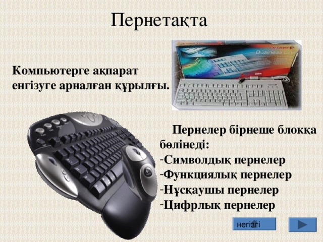 Енгізу-шығару порттары  Порттар – корпустың алдыңғы немесе артқы тақтасындағы ажыратқыштар, оларға әдетте кабель арқылы әр түрлі құрылғылар қосылады. Порттарға қосуға болатын құрылғылардың саны мен түрі порттардың саны мен түріне тәуелді болады. Кері қайту 