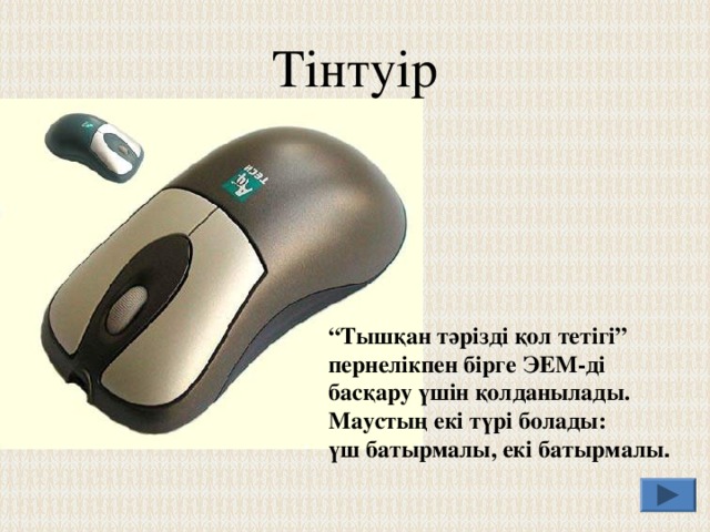 Монитор  Монитор немесе дисплей – компьютердің экранына ақпаратты шығаратын құрылғы. Экран түстеріне қарай дисплейлер монохромды және түрлі-түсті болып, ал шығарылатын информация түрлеріне байланысты символдық және графиктік болып бөлінеді. 