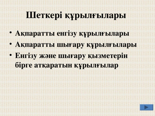 Пернетақта   Компьютерге ақпарат енгізуге арналған құрылғы.  Пернелер бірнеше блокқа бөлінеді: Символдық пернелер Функциялық пернелер Нұсқаушы пернелер Цифрлық пернелер негізгі 