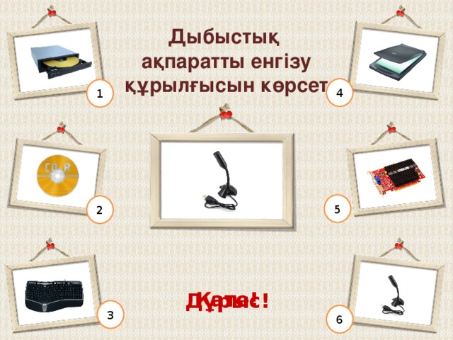 Ақпаратты сақтау құрылғысын көрсет 4 1 5 2 Дұрыс! Қате! 3 6 