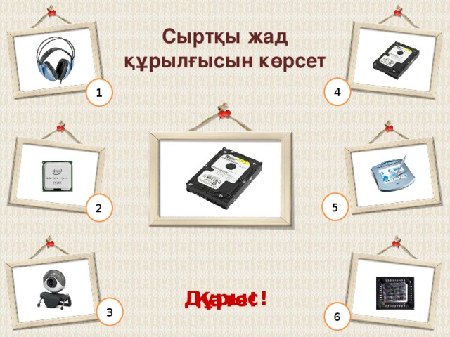 Ақпаратты сақтау құрылғысын көрсет 4 1 5 2 Дұрыс! Қате! 3 6 