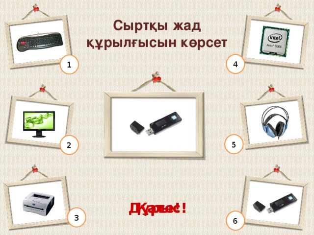 Сыртқы жад құрылғысын көрсет 4 1 5 2 Дұрыс! Қате! 3 6 