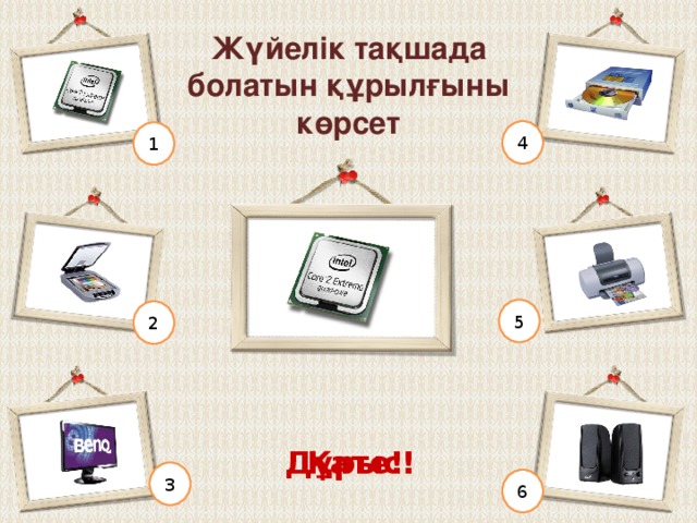 Сыртқы жад құрылғысын көрсет 4 1 5 2 Қате! Дұрыс! 3 6 