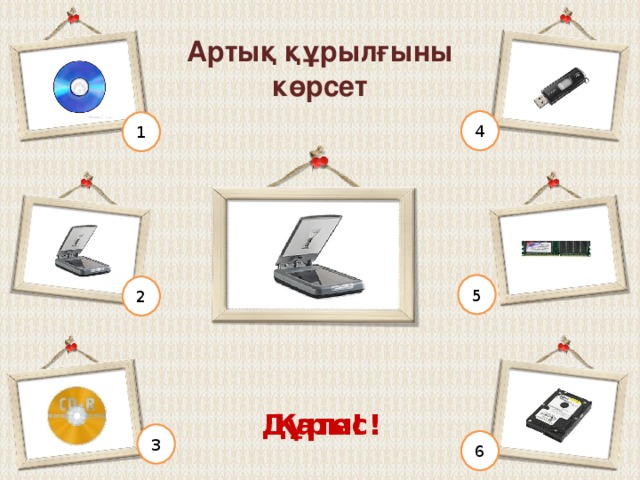 Жүйелік блогта болатын құрылғыны көрсет 4 1 5 2 Дұрыс! Қате! 3 6 