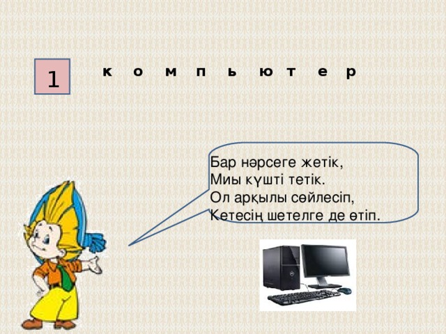 Артық құрылғыны көрсет 4 1 5 2 Дұрыс! Қате! 3 6 