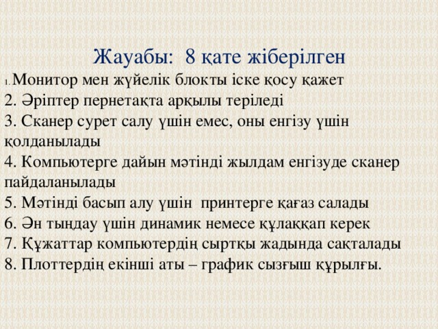 Сөздерді сәйкестендір  Ақпаратты сақтау Ақпаратты енгізу Тышқан Микрофон Пернетақта Монитор Мәтін алғы Веб камера Дискжетек Басып шығарғыш Ақпаратты шығару Дыбыс шығарғыш Ақпаратты өңдеу 