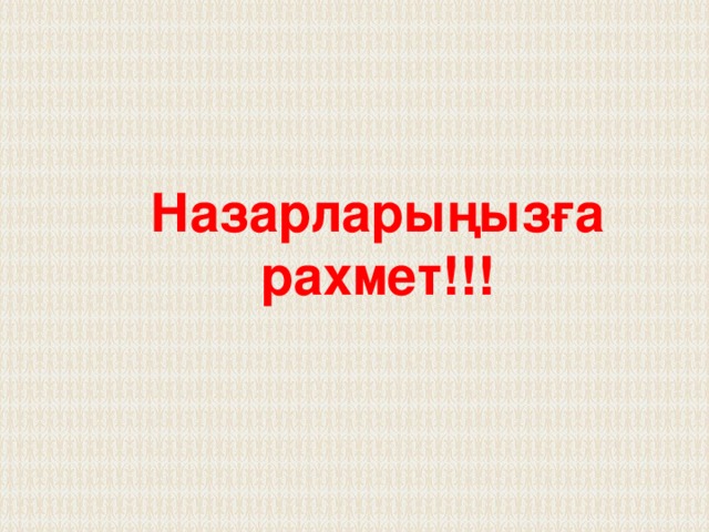 Бір бала компьютерде қалай жұмыс істегені жайлы әңгіме жазыпты. Сол әңгімені оқып, оның неше қате жібергенін анықтаңдар. Мен компьютермен жұмыс істегенде, міндетті түрде ең алдымен монитор мен сканерді іске қосамын. Тышқанмен әріптерді теріп, сурет салу керек болса, сканерді пайдаланамын. Компьютерге дайын мәтінді қолдан енгізбеу үшін джойстикті қолданамын. Ал мәтінді басып алу үшін жүйелік блокқа қағаз саламын.Принтер арқылы әндерді тыңдап, динамик деп аталатын плоттерде құжаттарды сақтаймын 