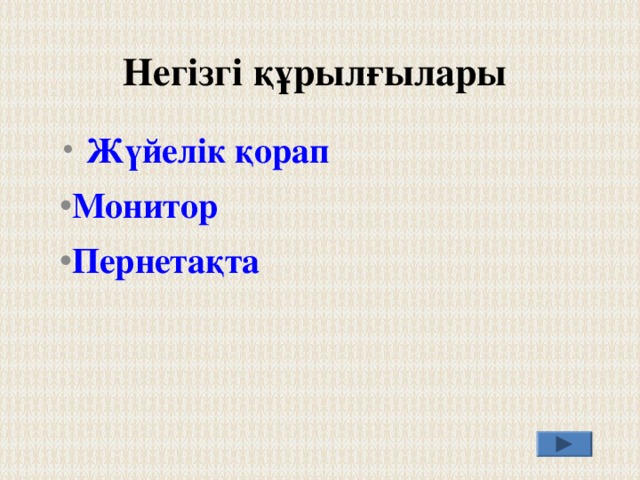 Негізгі құрылғылары  Жүйелік қорап Монитор Пернетақта  