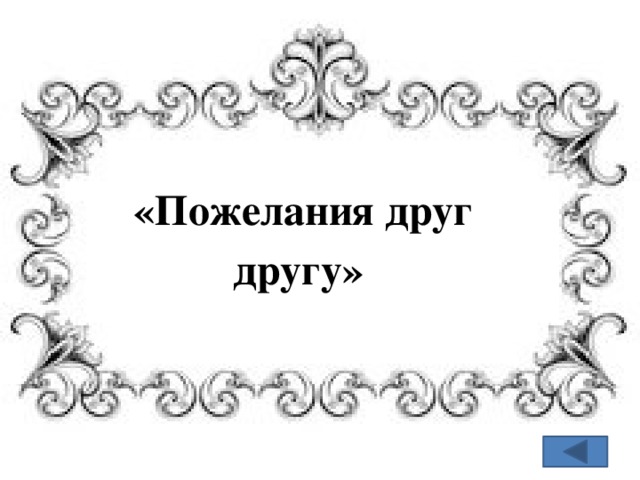  «Пожелания друг другу» 
