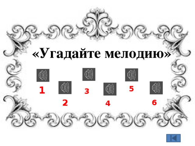 «Угадайте мелодию» 5 1 3 2 6 4 