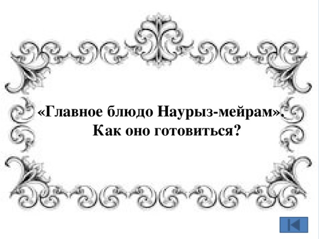 «Главное блюдо Наурыз-мейрам». Как оно готовиться? 