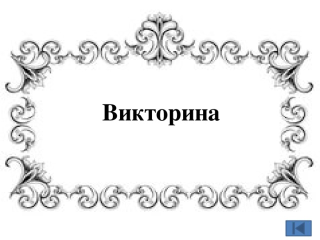 Викторина 