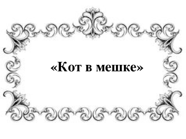  «Кот в мешке» 