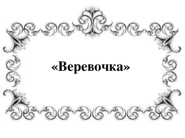 «Веревочка» 
