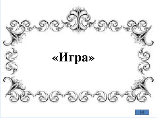   «Игра» 