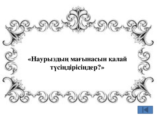 «Наурыздың мағынасын қалай түсіңдірісіңдер?» 