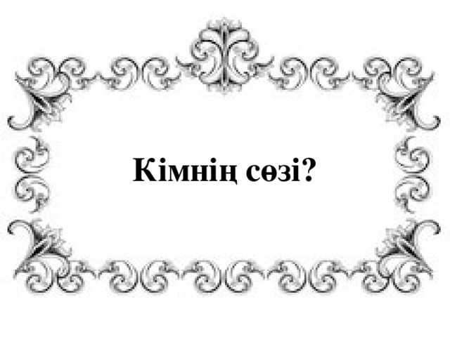 Кімнің сөзі? 
