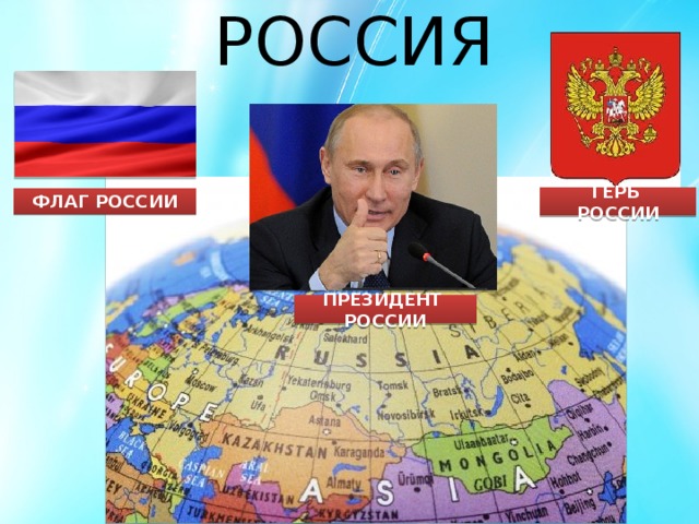 РОССИЯ ГЕРБ РОССИИ ФЛАГ РОССИИ ПРЕЗИДЕНТ РОССИИ 