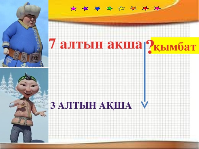 7 алтын ақша ? қымбат 3 алтын ақша 