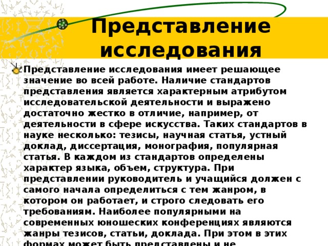 Характеристику не представляется. Исследования представлений кто.