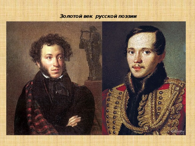   Золотой век русской поэзии 