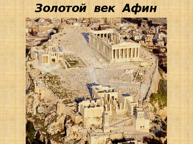 Золотой век Афин 