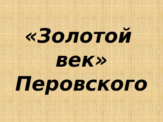 «Золотой век»  Перовского 